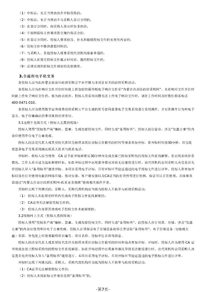 国家碳计量中心（内蒙古）实验室设备采购项目_第7页