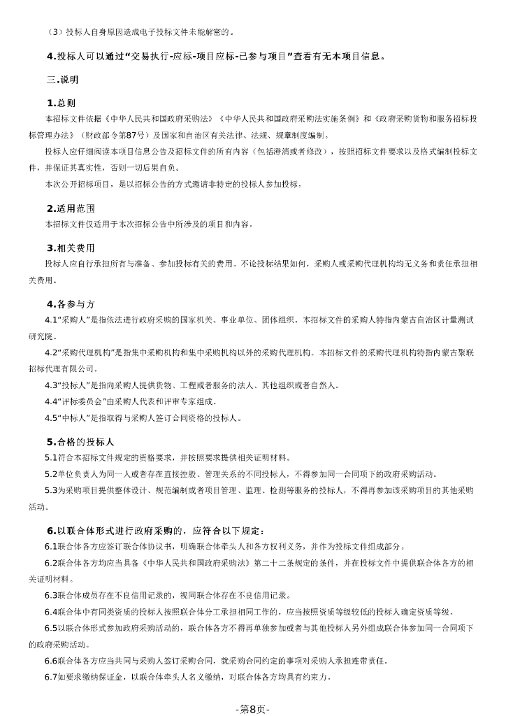 国家碳计量中心（内蒙古）实验室设备采购项目_第8页