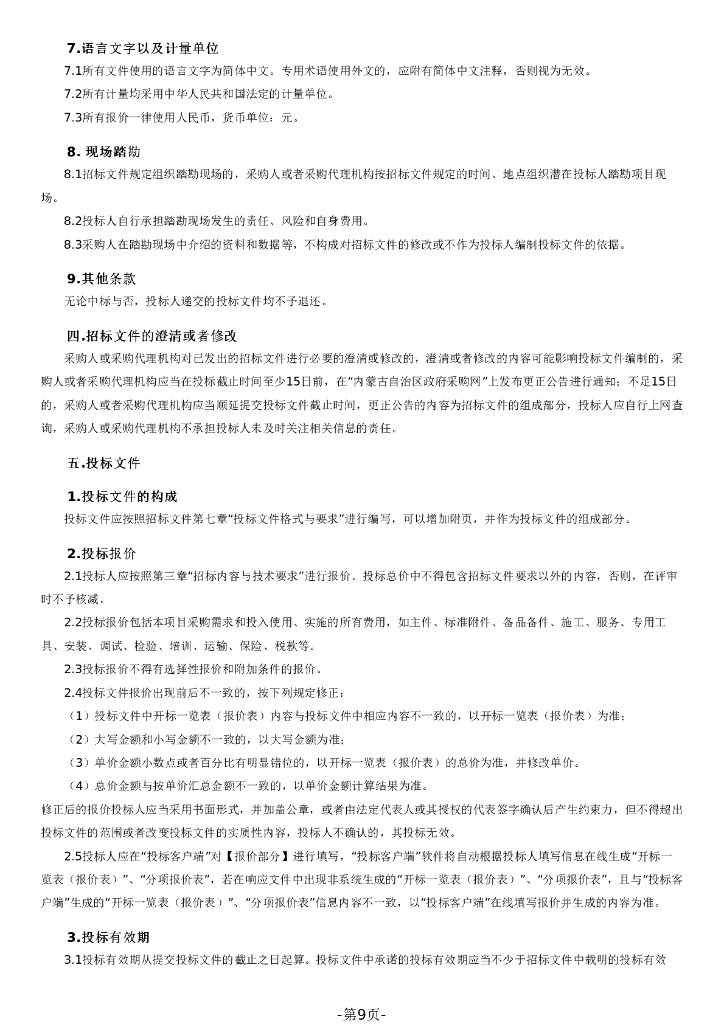 国家碳计量中心（内蒙古）实验室设备采购项目_第9页