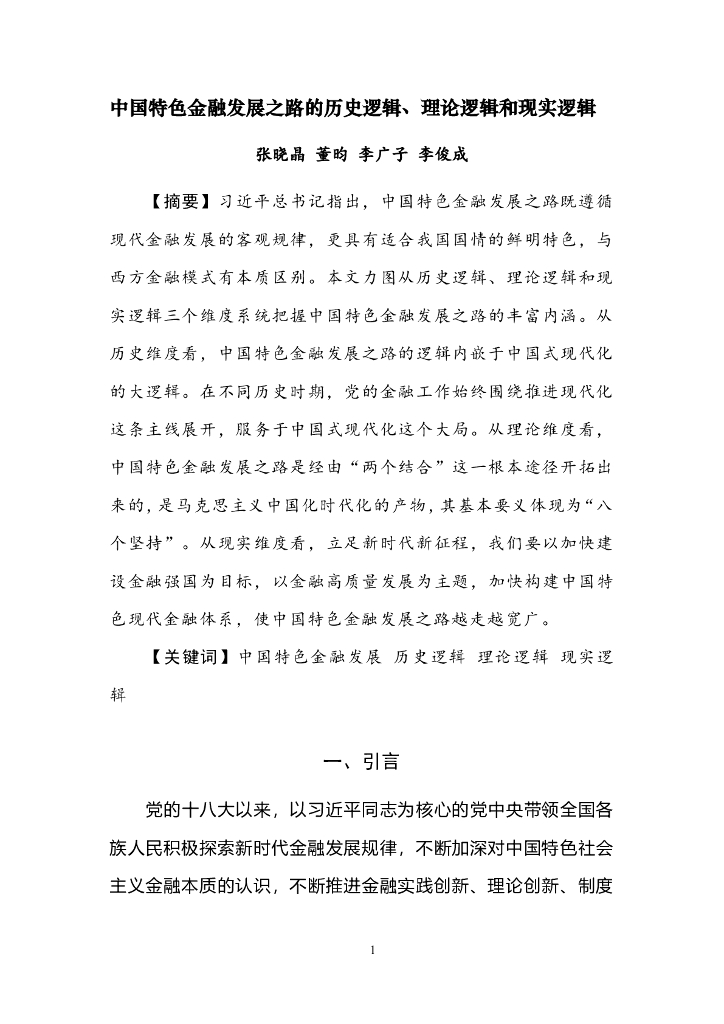 国家金融与发展实验室：中国特色金融发展之路的历史逻辑、理论逻辑和现实逻辑海报