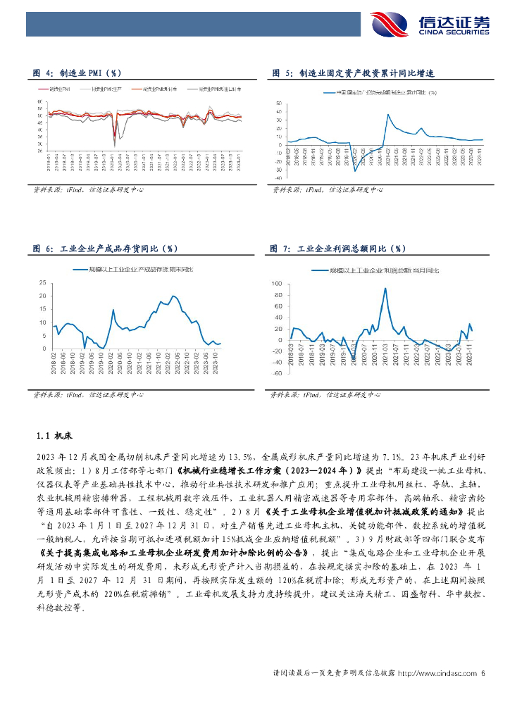 信达证券：设备更新政策推动下，关注新质生产力及政策驱动主线机械设备_第6页