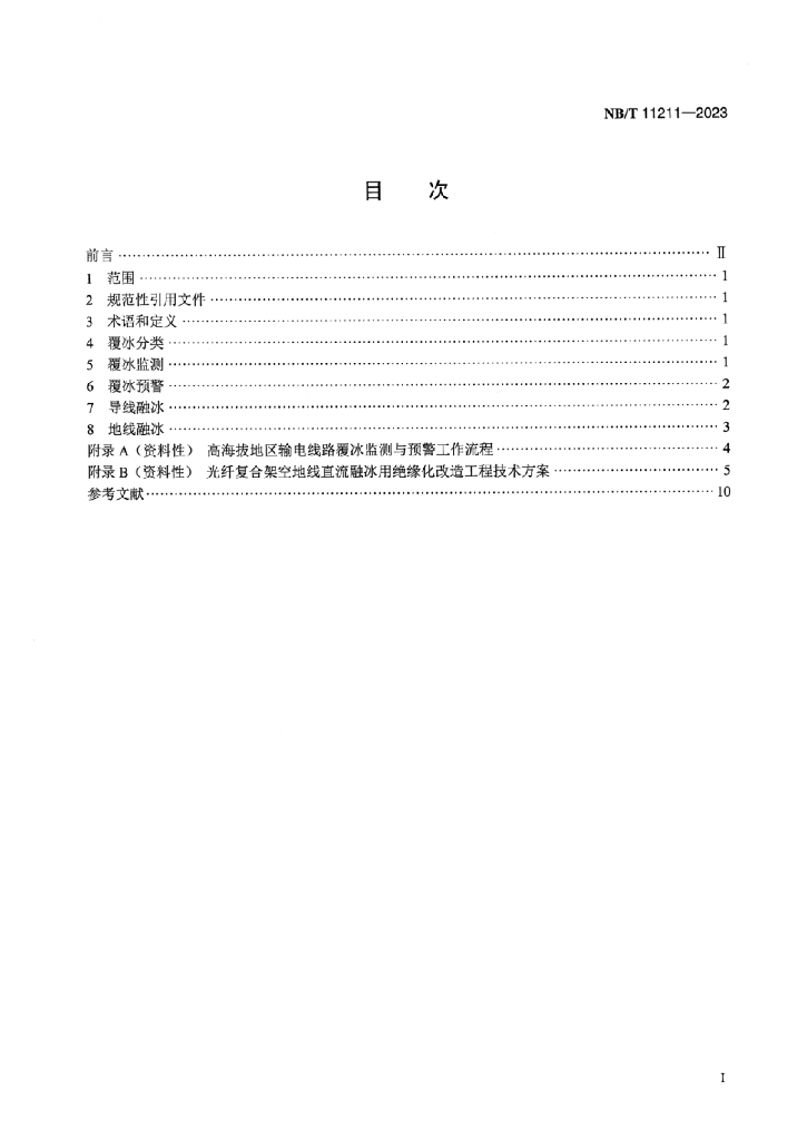 NB/T 11211-2023 标准预览