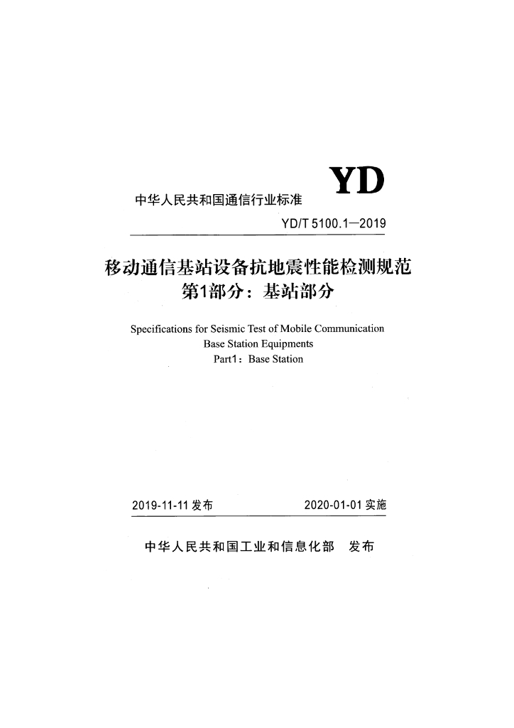 YD/T 5100.1-2019 标准预览
