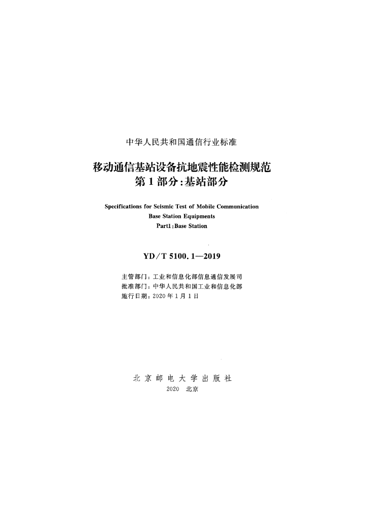 YD/T 5100.1-2019 标准预览