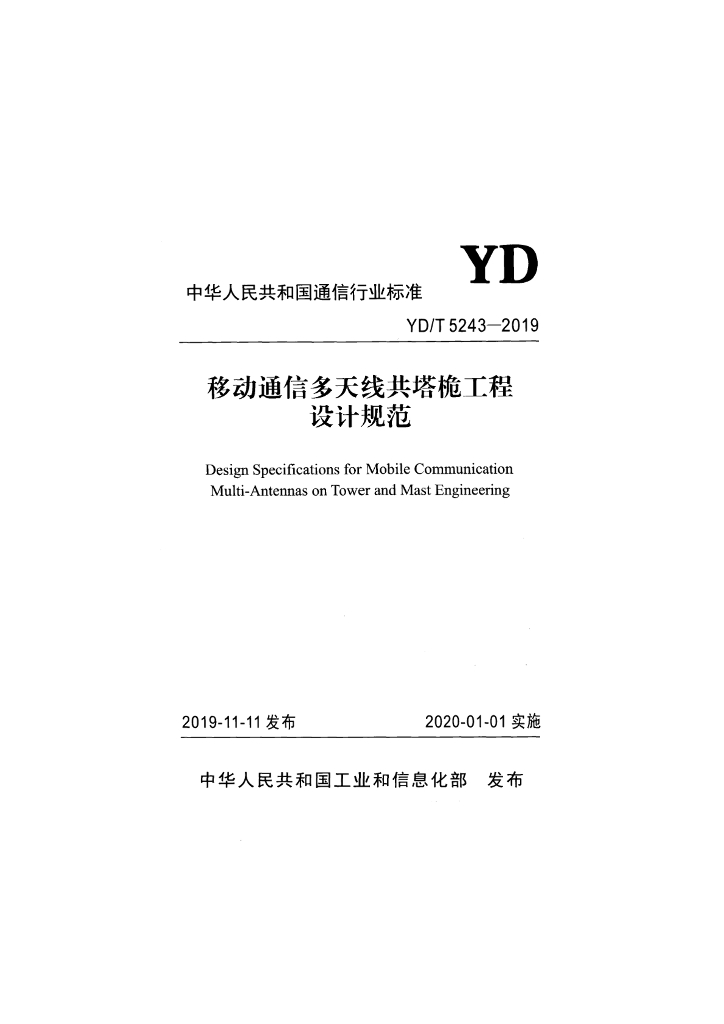 YD/T 5243-2019 标准预览