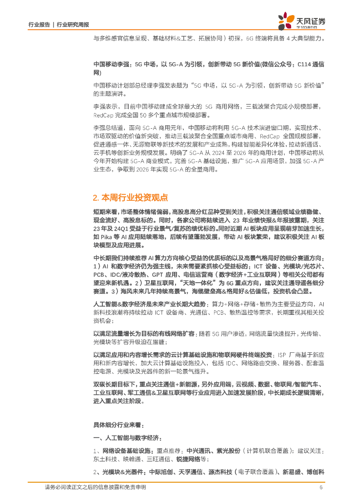 天风证券：通信行业研究周报：苹果将公布人工智能计划；谷歌发布世界模型Genie_第6页
