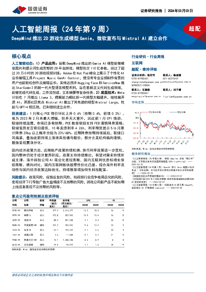 国信证券：<em>人工智能</em>周报（24年第9周）：DeepMind推出2D游戏生成模型Genie，微软宣布与Mistral AI建立合作 海报