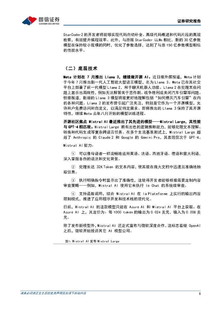 国信证券：人工智能周报（24年第9周）：DeepMind推出2D游戏生成模型Genie，微软宣布与Mistral AI建立合作_第8页