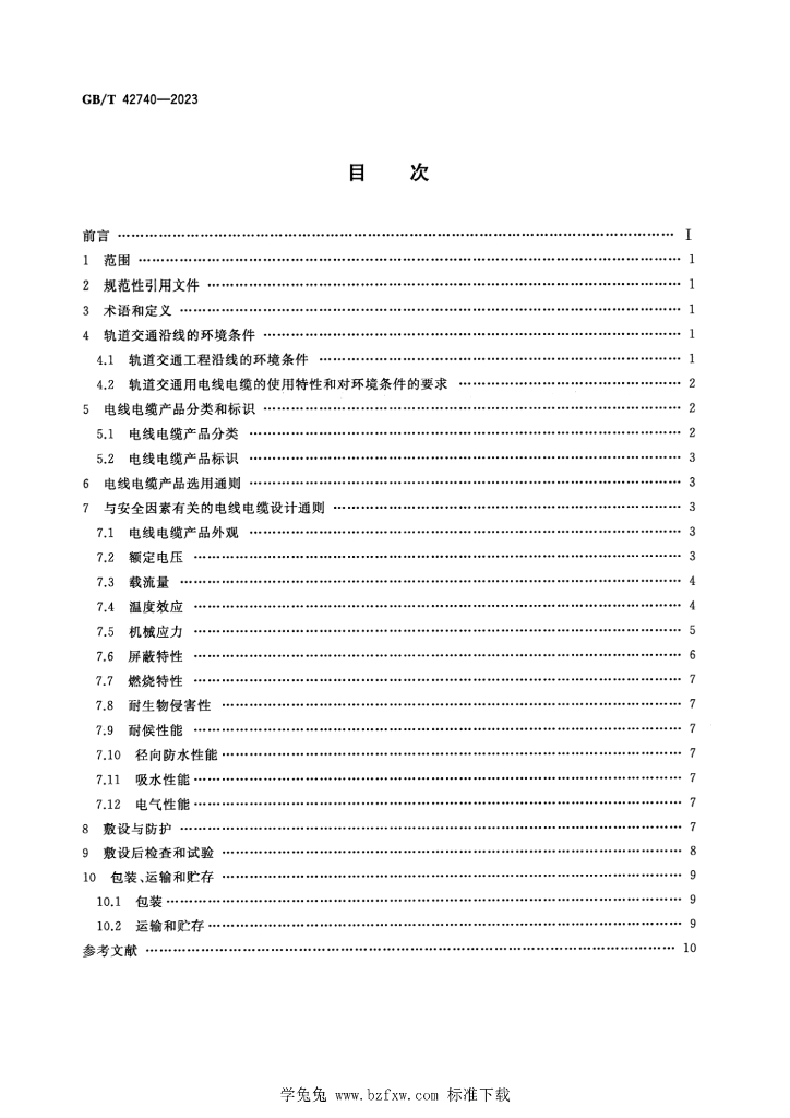 GB/T 42740-2023 标准预览