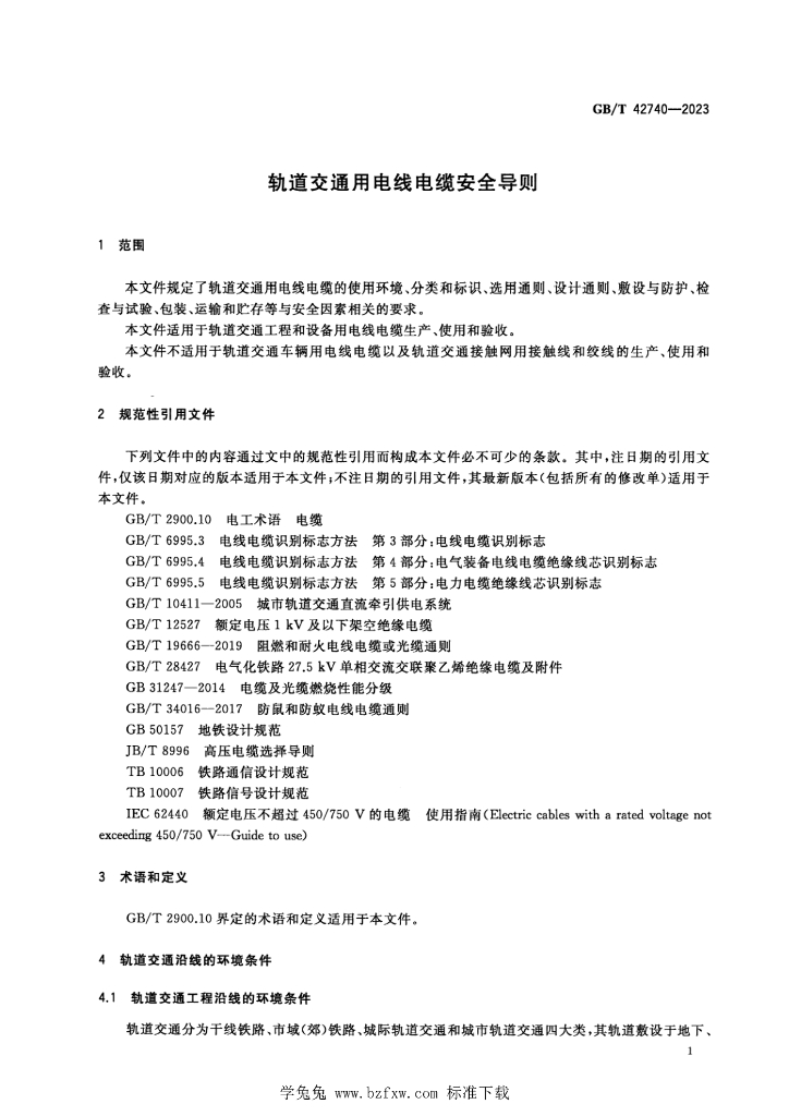 GB/T 42740-2023 标准预览
