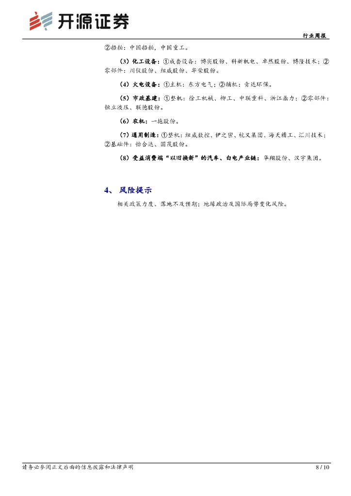 开源证券：机械设备行业周报：大规模设备更新方案发布，新质生产力应用清晰_第8页