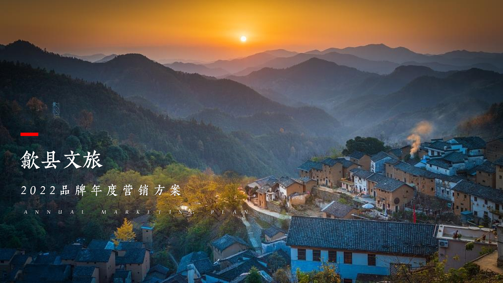 歙县文旅2022品牌年度营销方案