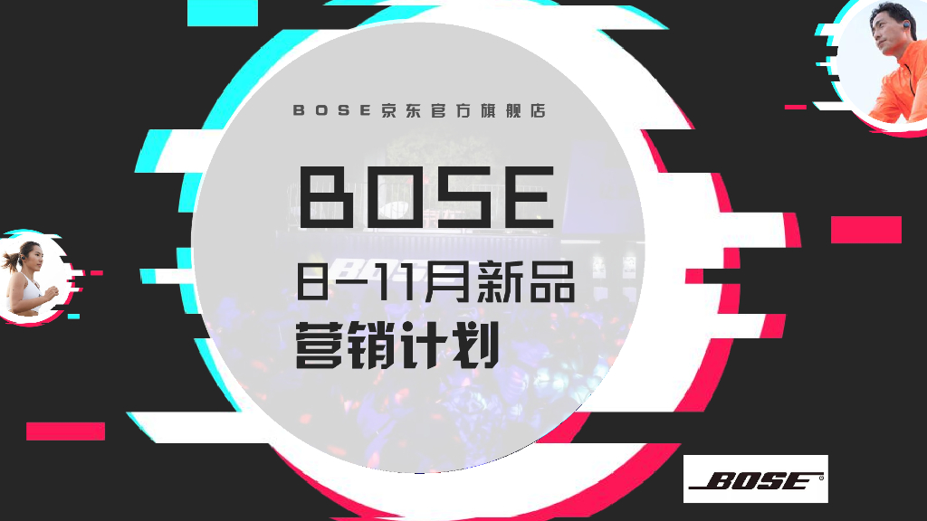 BOSE 8-11月新品营销计划