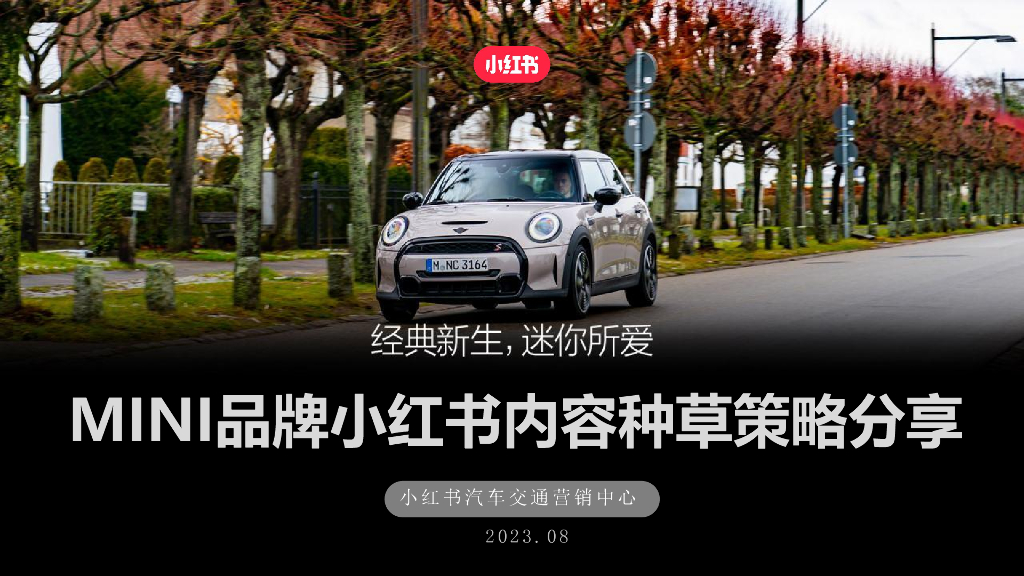 小红书：2023年MINI品牌小红书内容种草策略分享