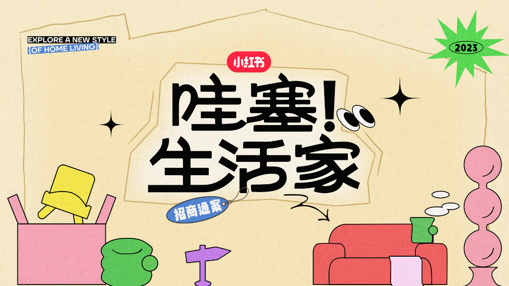 小红书：2023哇塞！生活家招商通案