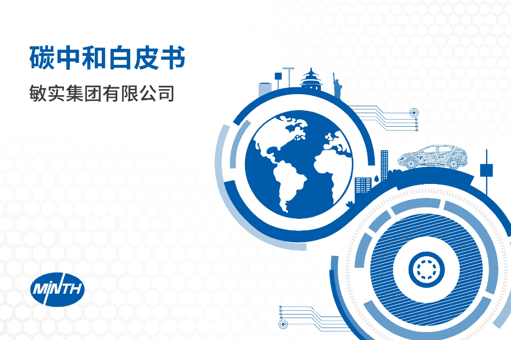 敏实集团：<em>碳中和</em>白皮书 海报