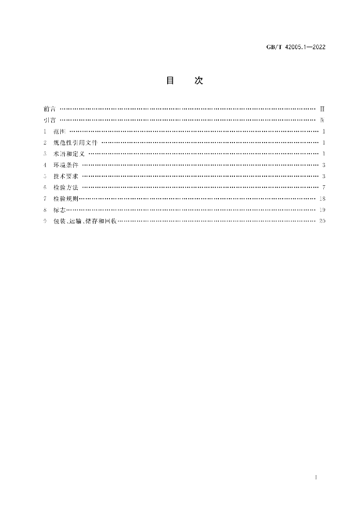 GB/T 42005.1-2022 标准预览