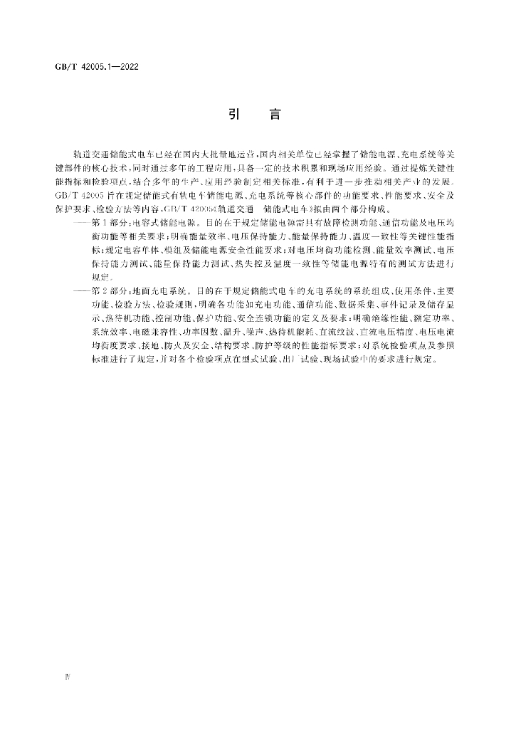 GB/T 42005.1-2022 标准预览