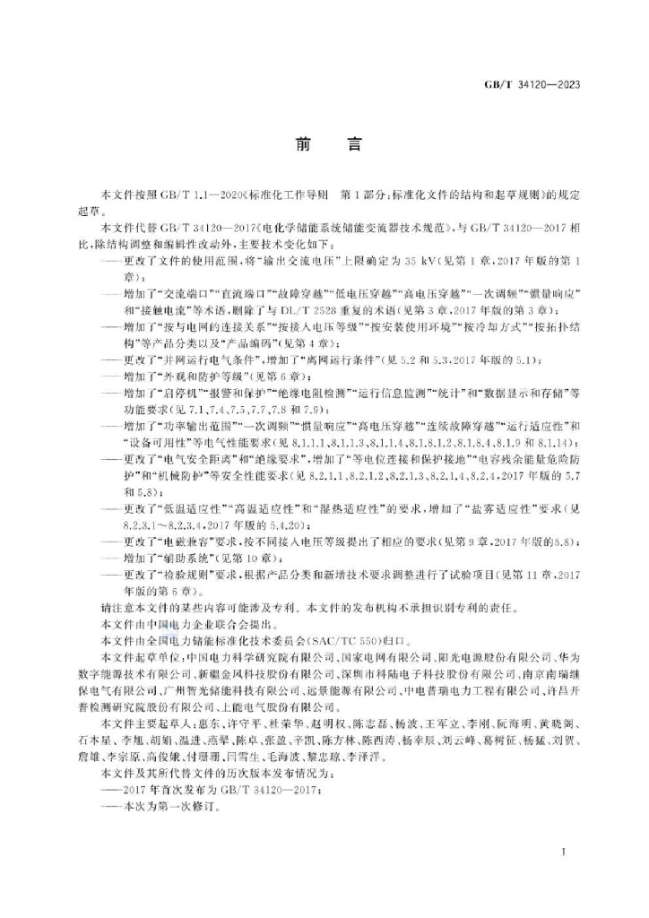 GB/T 34120-2023 标准预览
