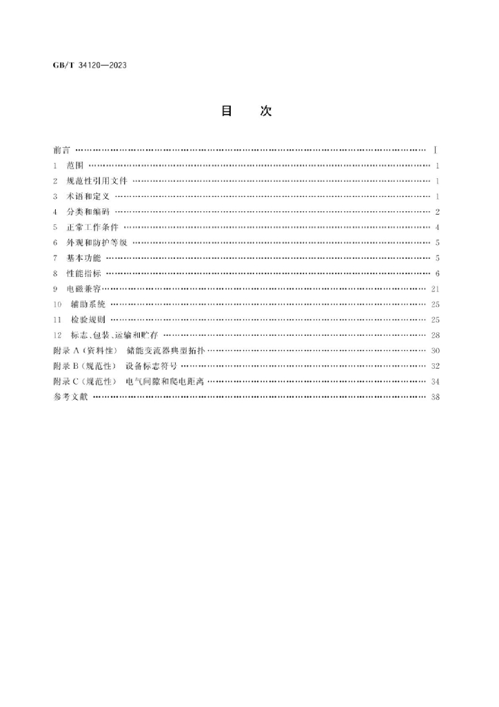 GB/T 34120-2023 标准预览