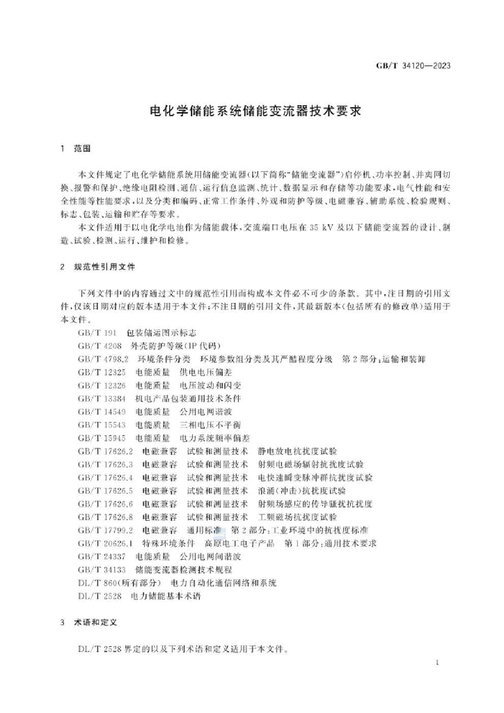 GB/T 34120-2023 标准预览
