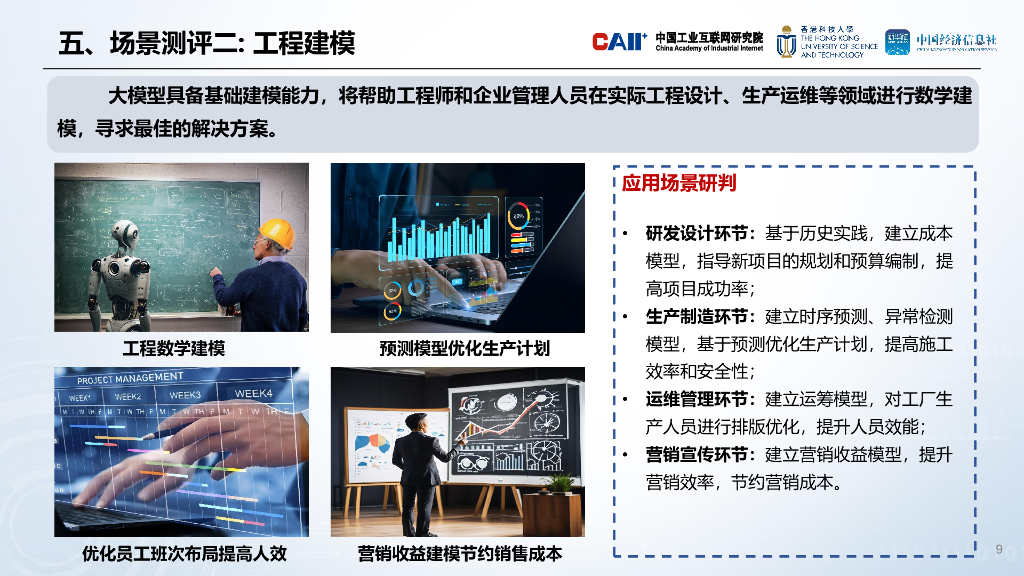 中国工业互联网研究院：2024人工智能大模型工业应用准确度测评报告_第9页