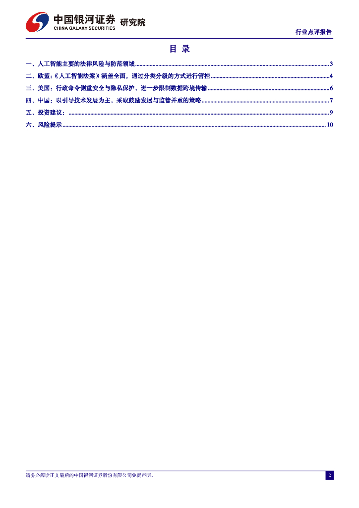 中国银河：计算机行业点评报告：拜登限制部分数据向中国跨境传输，中美欧人工智能法律法规对比_第2页