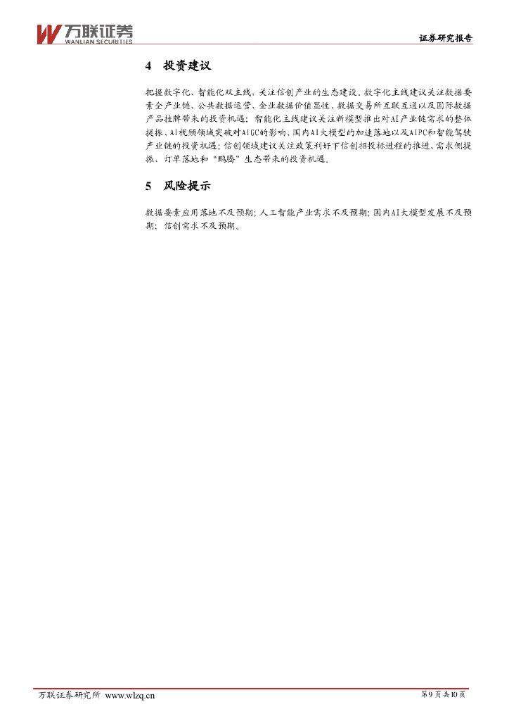万联证券：计算机行业周观点：人工智能行业应用多点开花_第9页