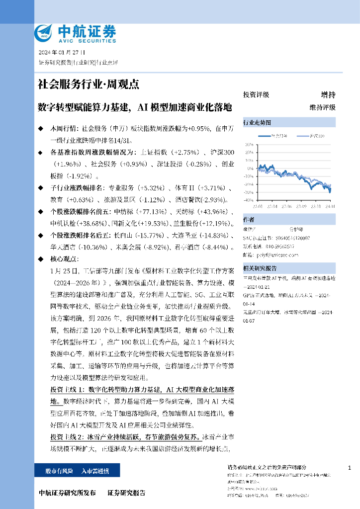 中航证券：社会服务行业·周观点：<em>数字转型</em>赋能算力基建，AI模型加速商业<em>化</em>落地 海报
