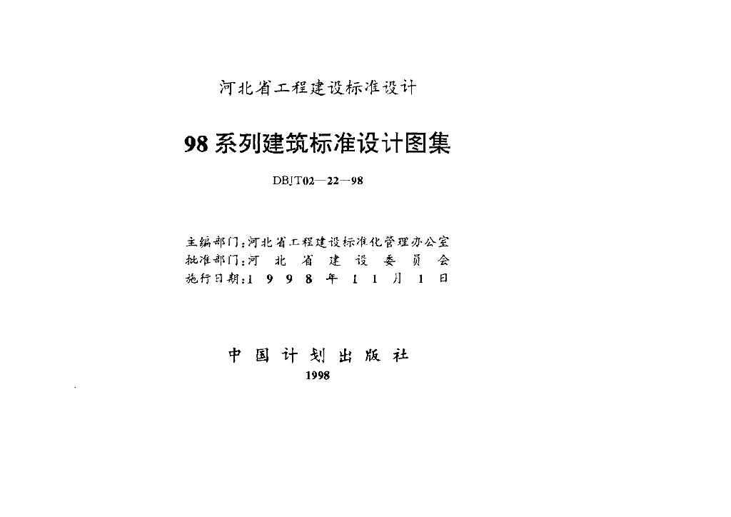 DBJT02-22-98 98系列建筑标准设计图集 标准预览