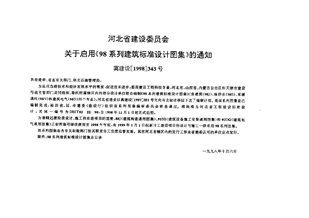 DBJT02-22-98 98系列建筑标准设计图集 标准预览