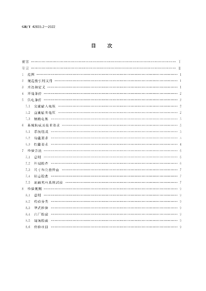 GB/T 42005.2-2022 标准预览