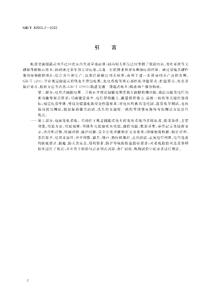 GB/T 42005.2-2022 标准预览