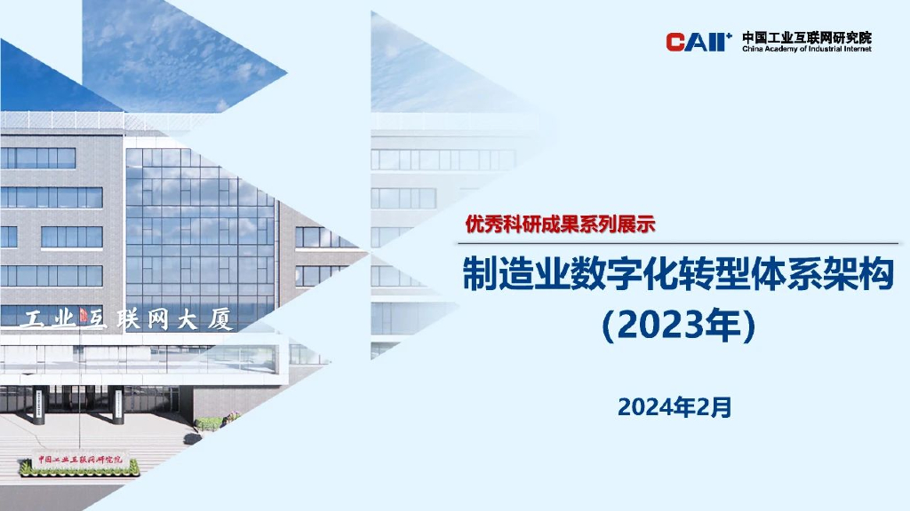 中国工业互联网研究院：制造业<em>数字化转型</em>体系架构（2023年） 海报