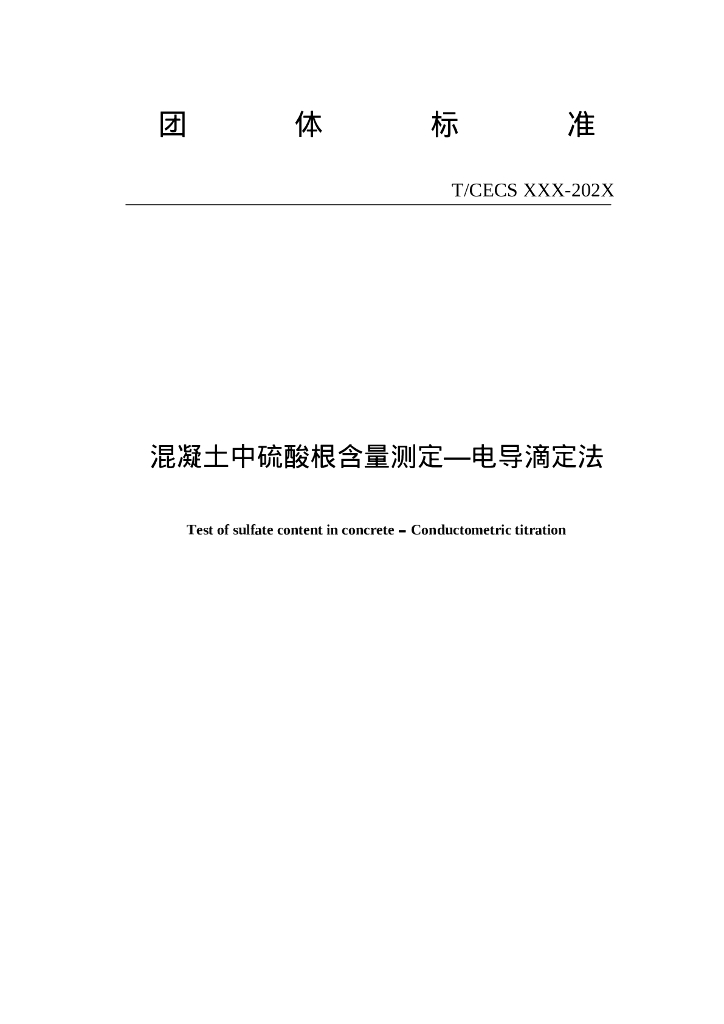 T/CECS XXX-202X 标准预览