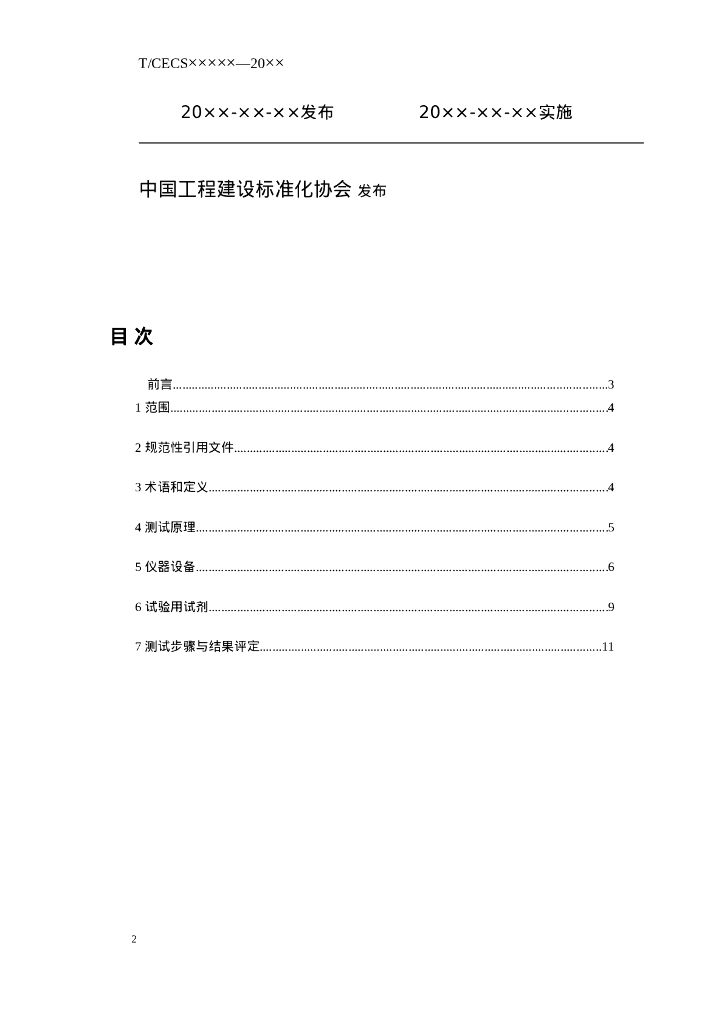 T/CECS XXX-202X 标准预览