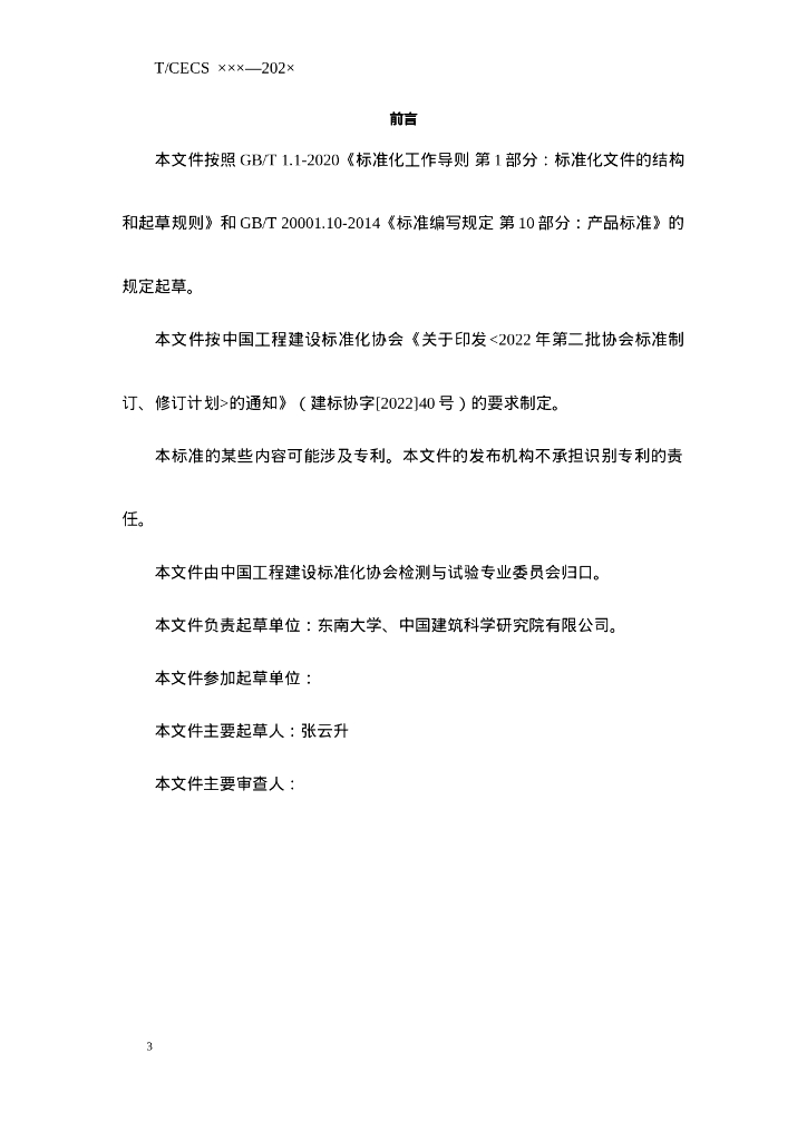 T/CECS XXX-202X 标准预览