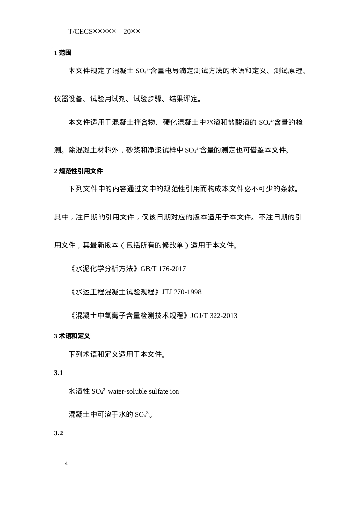 T/CECS XXX-202X 标准预览