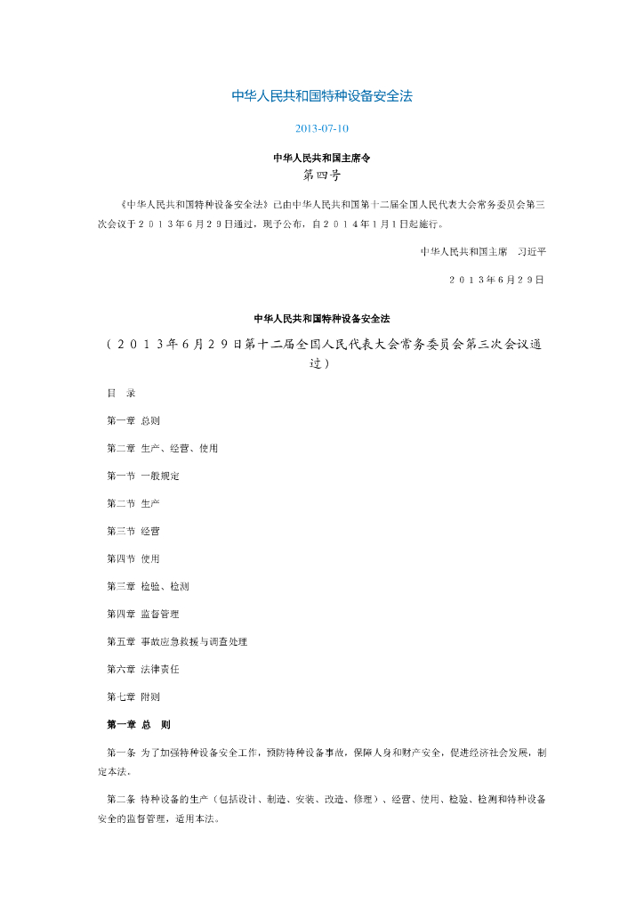 中华人民共和国特种设备安全法（2013-7-10）