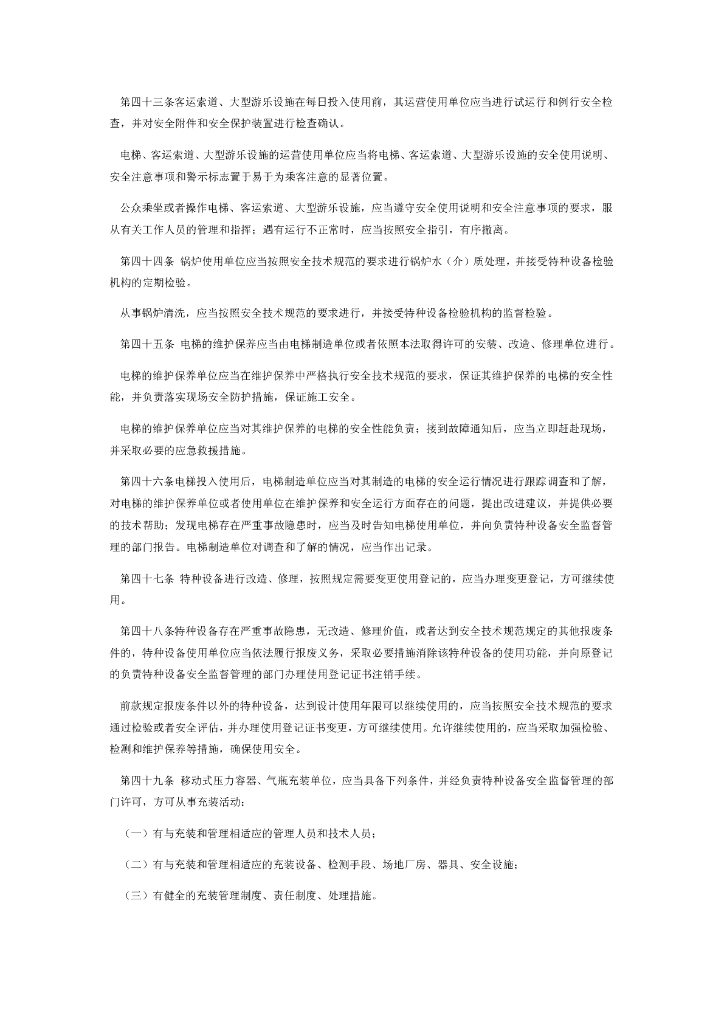 中华人民共和国特种设备安全法（2013-7-10）_第6页