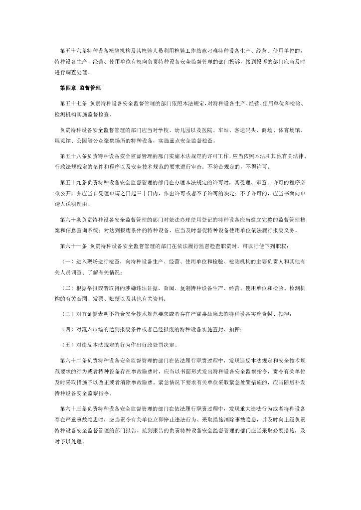 中华人民共和国特种设备安全法（2013-7-10）_第8页