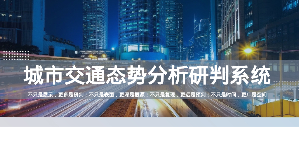 2021城市交通态势分析研判系统解决方案