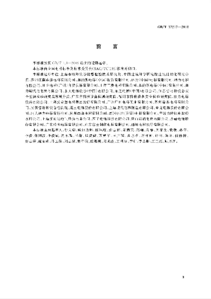 GB/T 37217-2018 标准预览