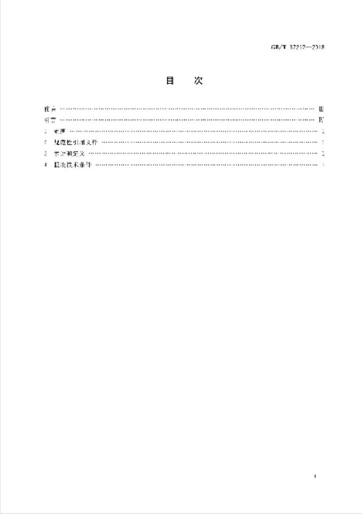 GB/T 37217-2018 标准预览