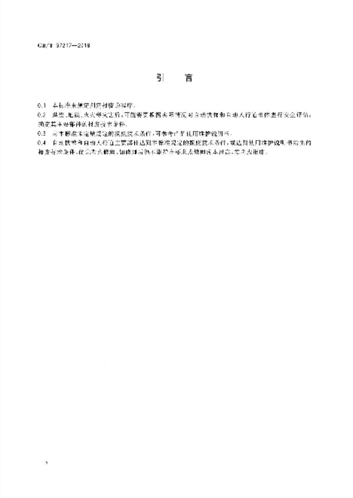 GB/T 37217-2018 标准预览