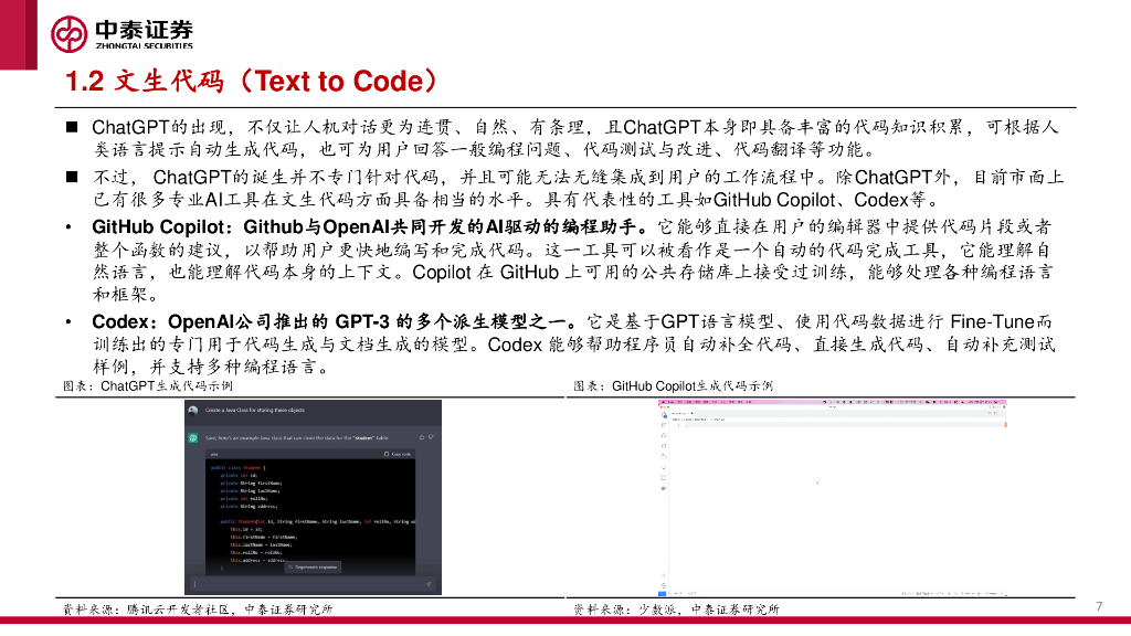 中泰证券：人工智能行业的下一站：文生3D_第7页