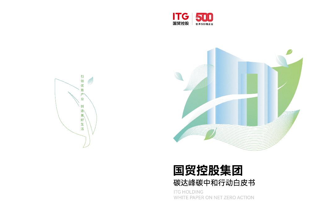 国贸控股集团：碳达峰<em>碳中和</em>行动白皮书 海报