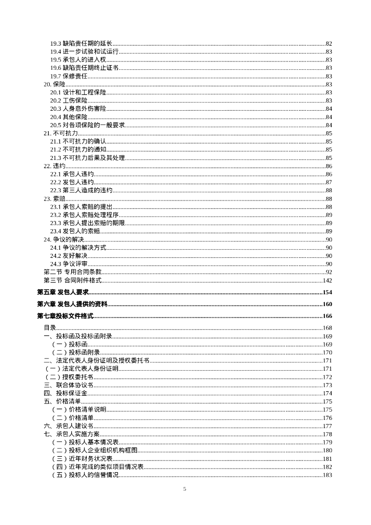 2024年国省道交通安全设施提升专项养护工程设计施工给总承包招标文件_第6页