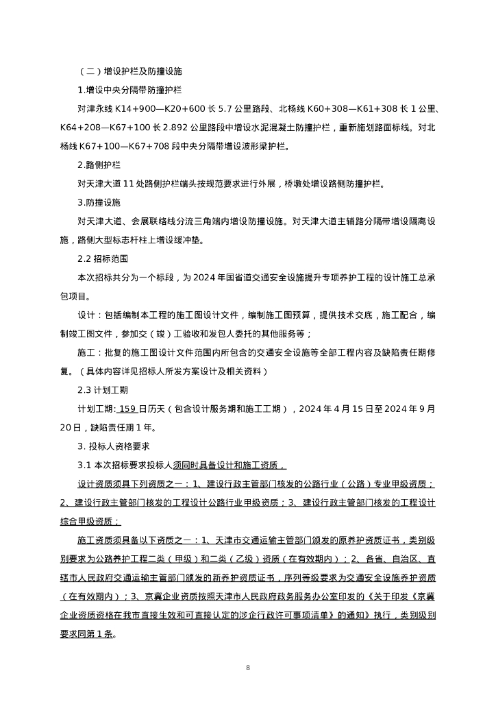2024年国省道交通安全设施提升专项养护工程设计施工给总承包招标文件_第9页