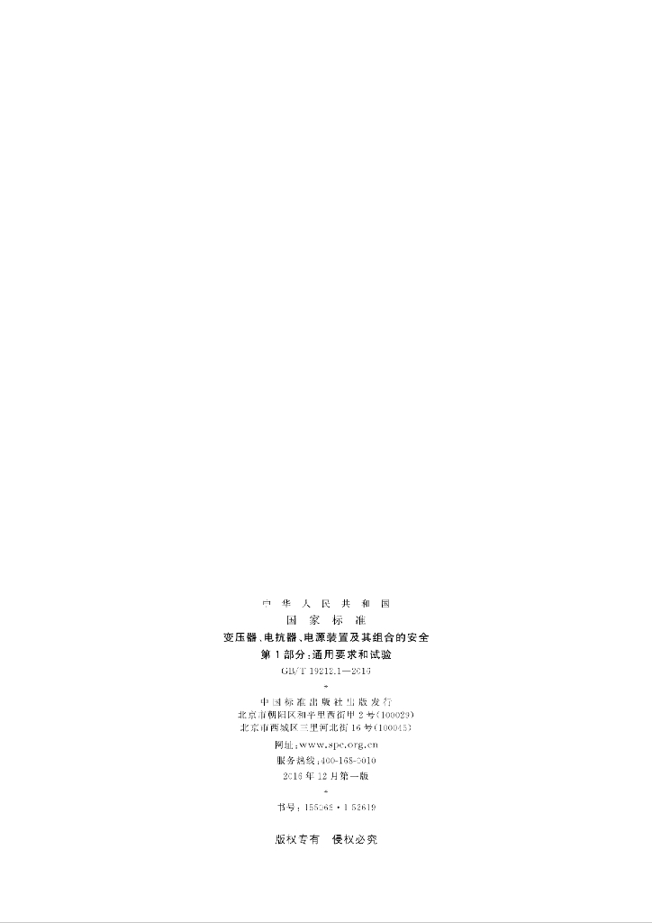 GB/T 19212.1-2016 标准预览